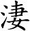 淒