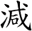 減