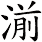 湔