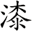 漆
