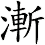漸