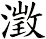 澂