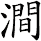 澗