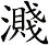 濺