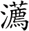 瀳