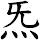 炁