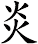 炎