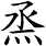 烝