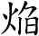 焔