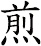 煎