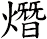 熸