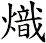 熾