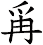 爯