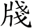 牋