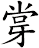 牚