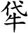 牮