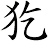 犵