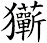 玂