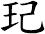 玘