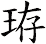 珔