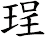 珵