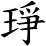 琤