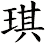 琪