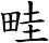 畦