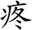 疼