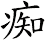痴
