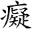 癡