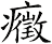 癥