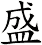 盛