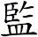 監