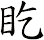 盵