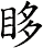 眵