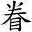 眷