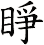 睜