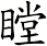 瞠
