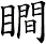 瞷
