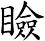 瞼