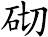 砌