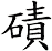 磧