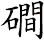 磵