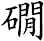 礀