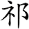 祁