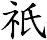 祇