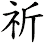 祈