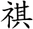 祺