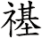 禥